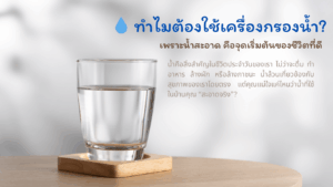ทำไมต้องใช้ เครื่องกรองน้ำ ?