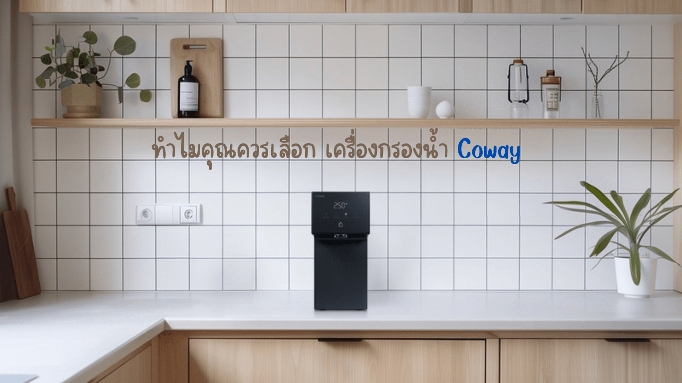เครื่องกรองน้ำ Coway