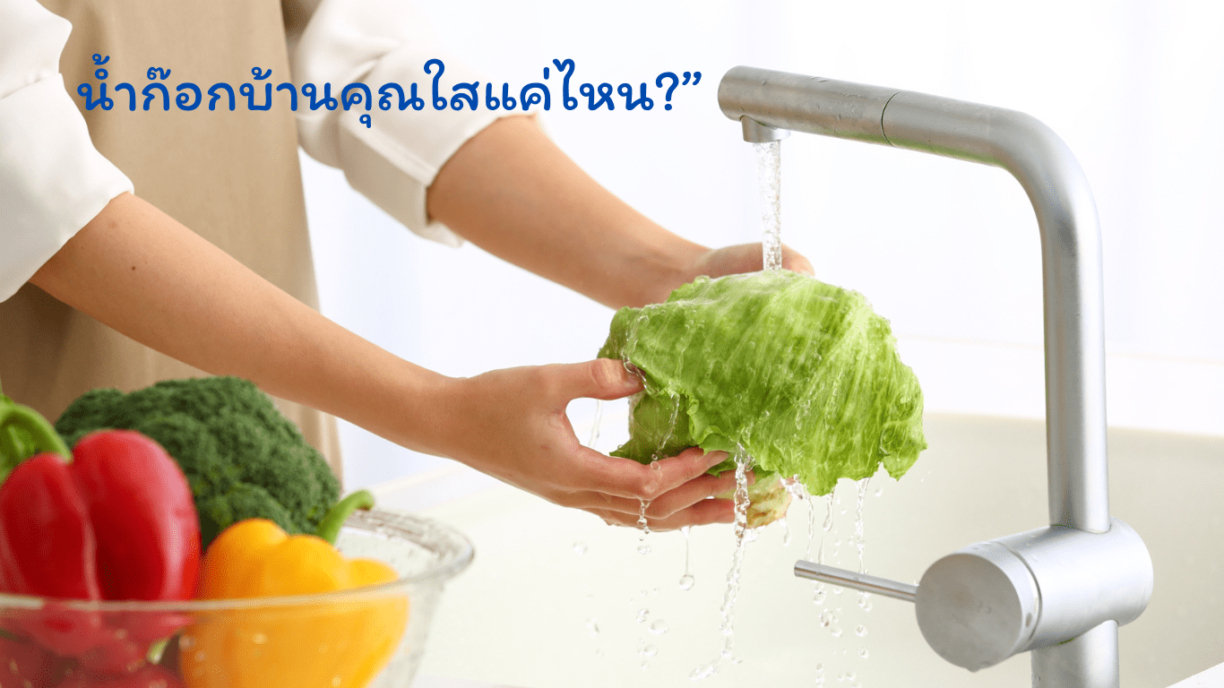 น้ำก๊อกบ้านคุณใสแค่ไหน?