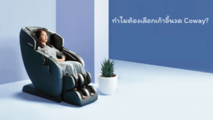เก้าอี้นวด coway