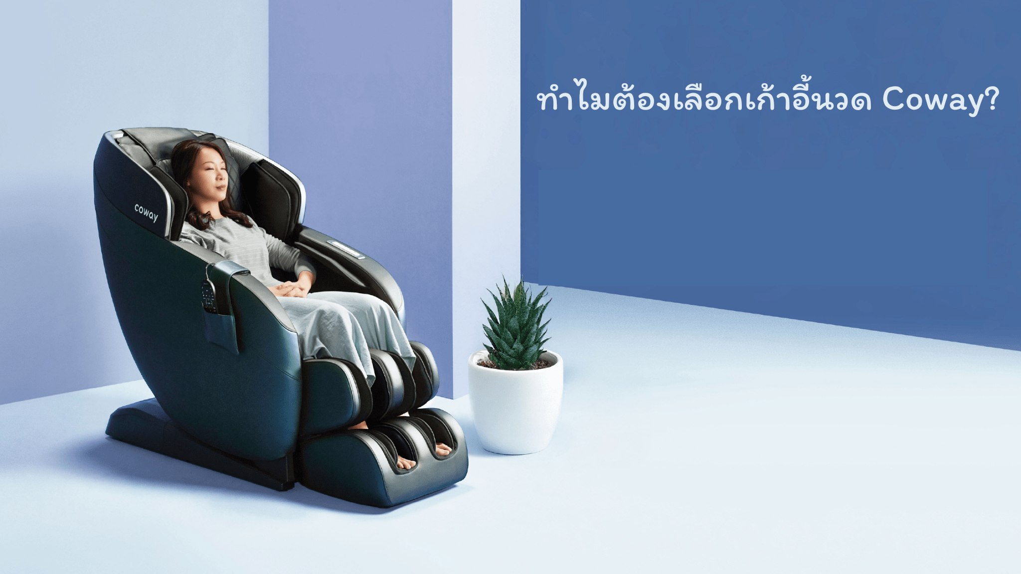 เก้าอี้นวด coway