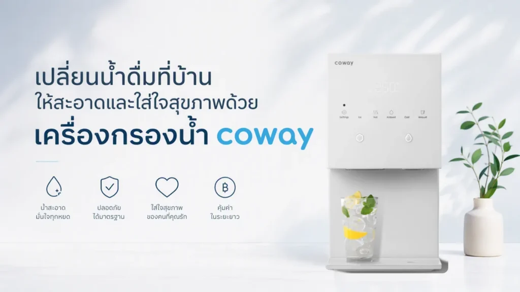 เปลี่ยนน้ำดื่มที่บ้านให้สะอาดและใส่ใจสุขภาพด้วย เครื่องกรองน้ำ coway